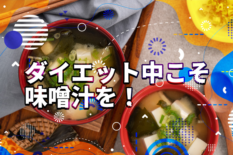 ダイエット中こそ味噌汁を！おすすめの具材と取り入れ方を紹介