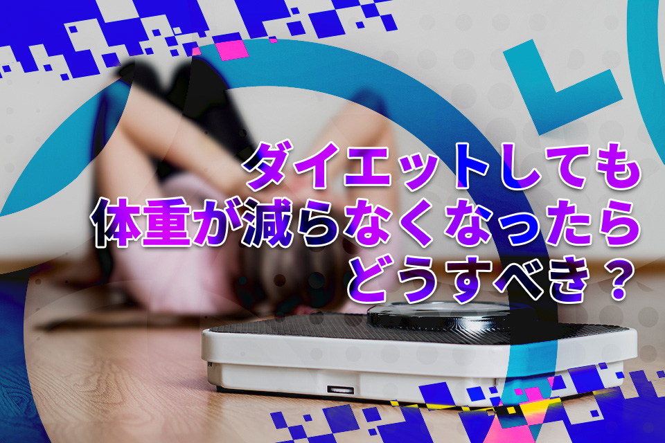 ダイエットしても体重が減らなくなったらどうすべき？停滞期の原因と対策