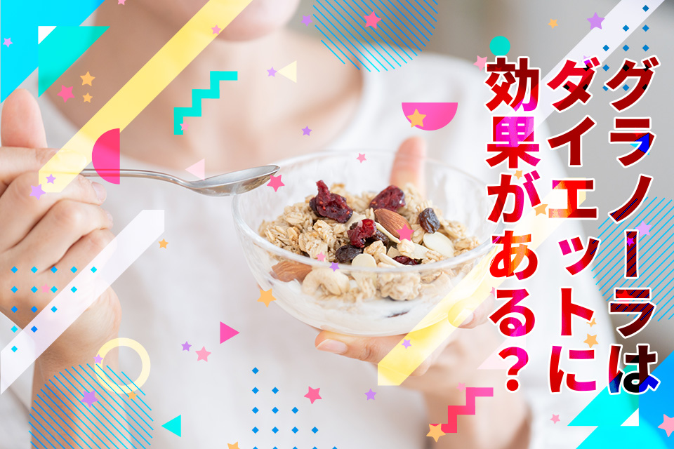 グラノーラはダイエットに効果がある？選び方とおすすめ商品も紹介！