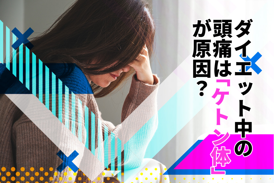 ダイエット中の頭痛は「ケトン体」が原因？仕組みと対策をわかりやすく解説