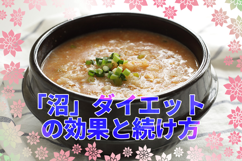 本当に痩せる？話題の「沼」ダイエットの効果と続け方を解説！