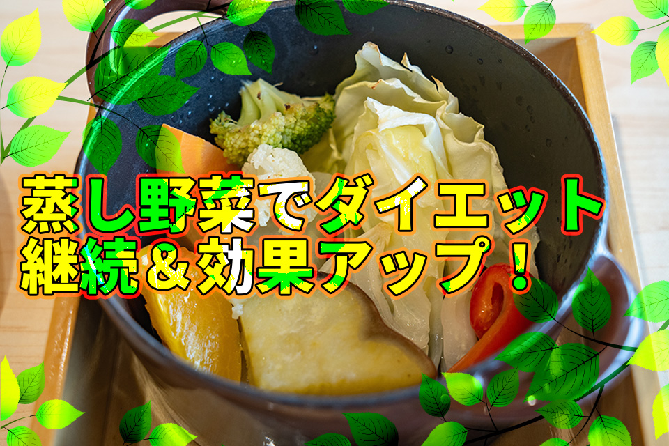 蒸し野菜でダイエット継続＆効果アップ！美味しくヘルシーな食べ方も紹介