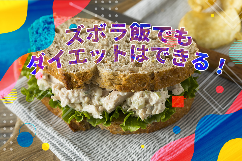 ズボラ飯でもダイエットはできる！簡単・おいしいおすすめレシピ5選