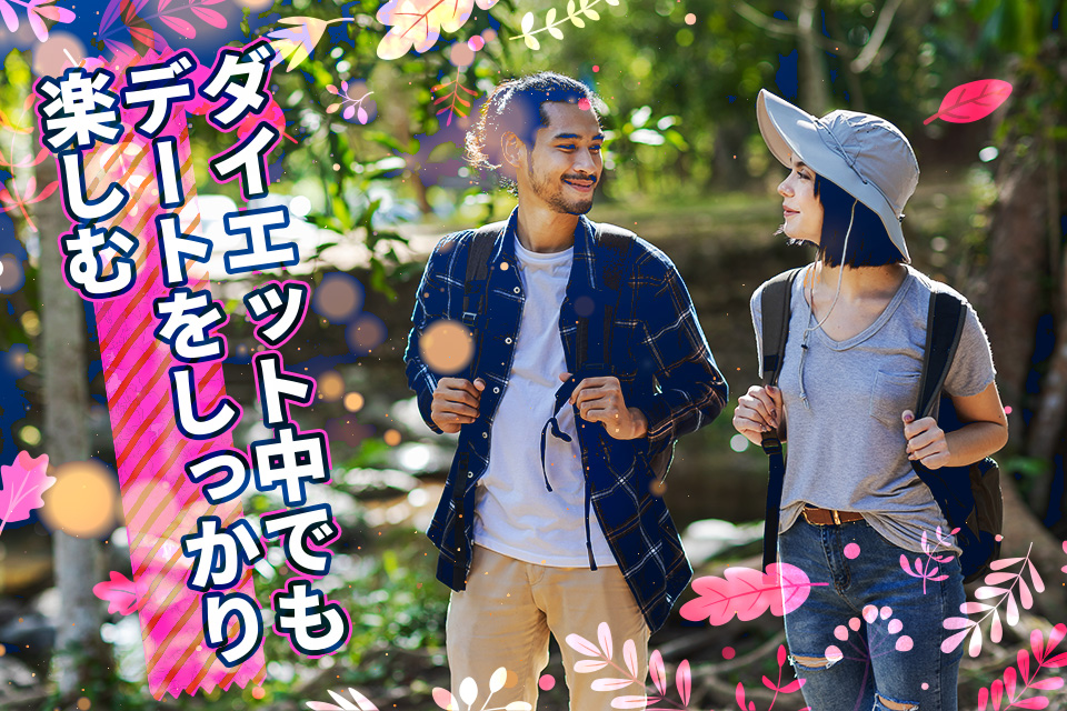 ダイエット中でもデートをしっかり楽しむポイントと注意点