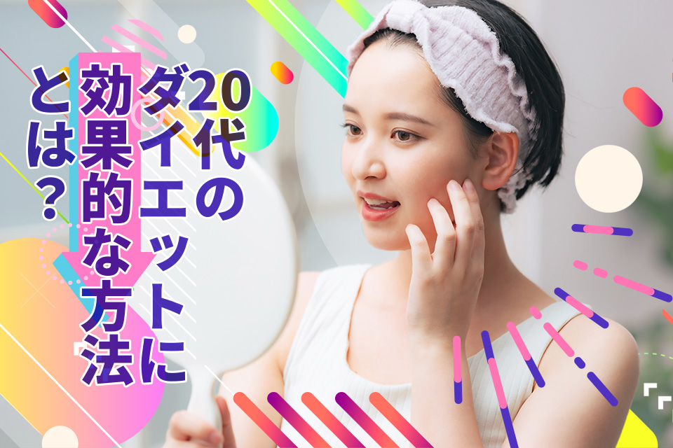 20代のダイエットに効果的な方法とは？最速・キレイに痩せる裏技も