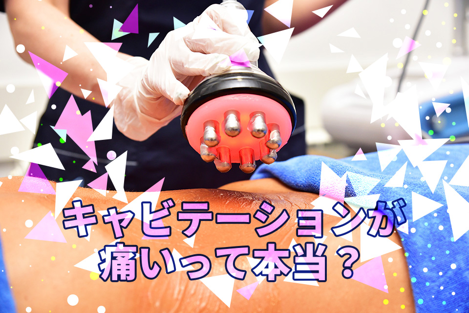 キャビテーションが痛いって本当？気になる効果や副作用と併せて解説
