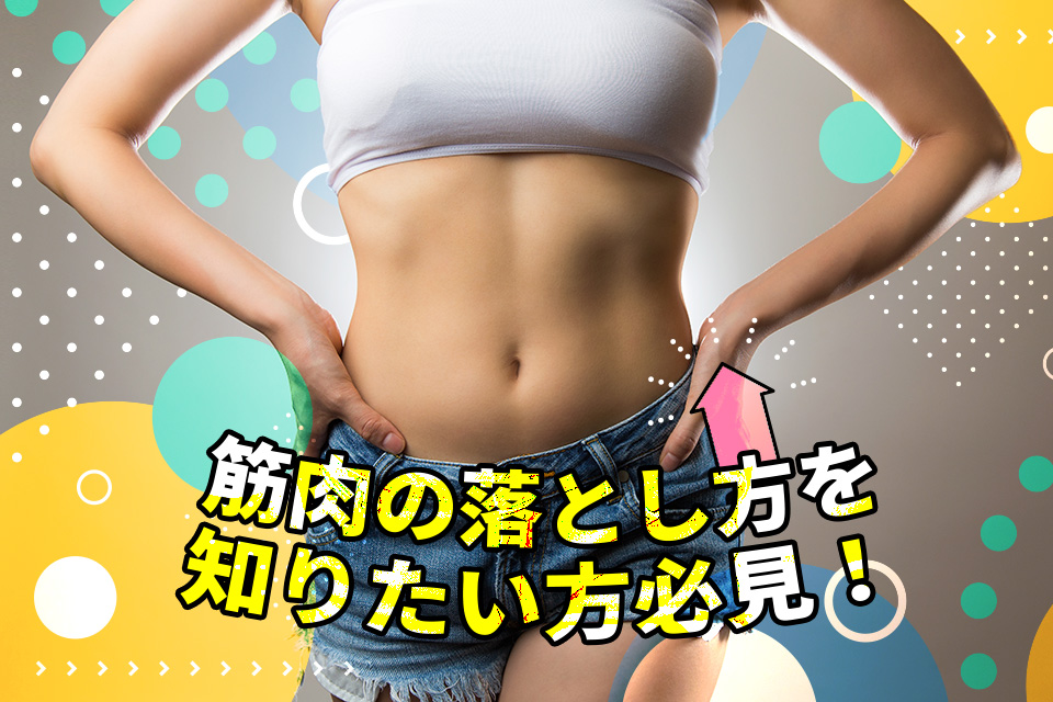 筋肉の落とし方を知りたい方必見！理想の美脚を手に入れる方法を解説