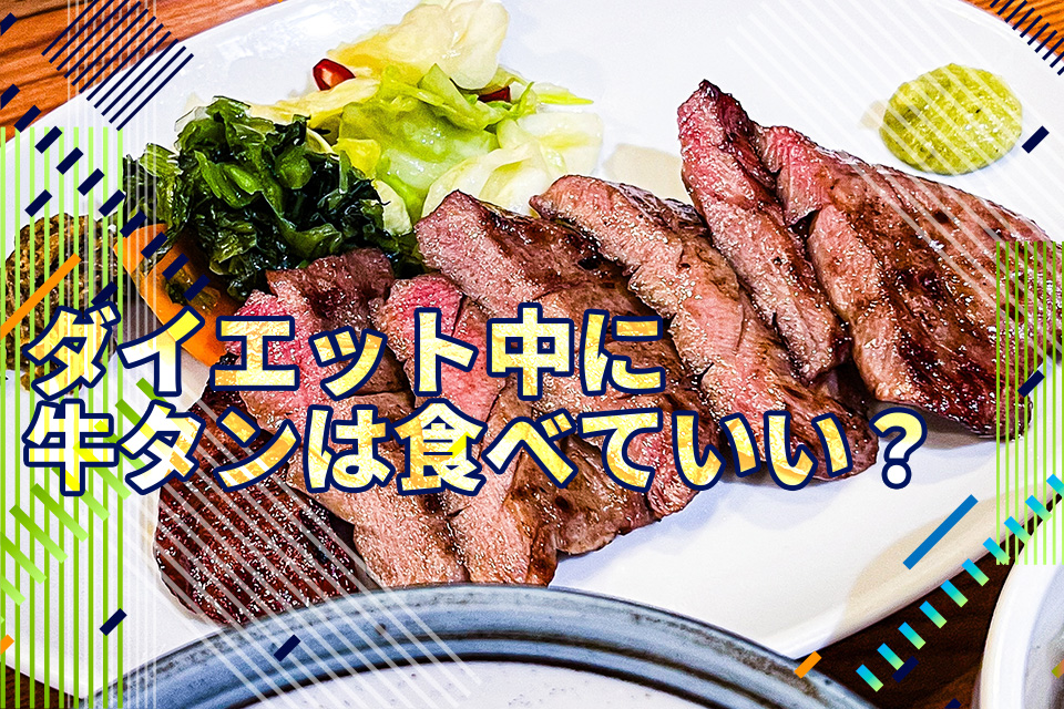 ダイエット中に牛タンは食べていい？カロリー・脂質やおすすめの食べ方を解説