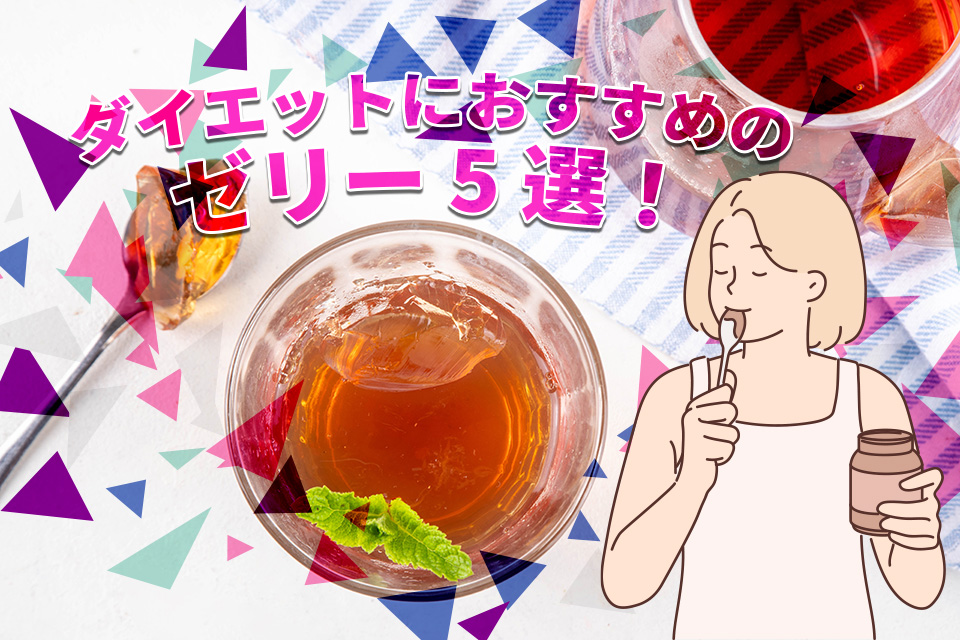 ダイエットにおすすめのゼリー5選！選び方のポイントや注意点も解説