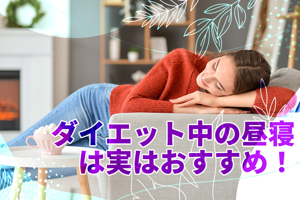 ダイエット中の昼寝は実はおすすめ！痩せやすくなる正しい昼寝の取り方を解説