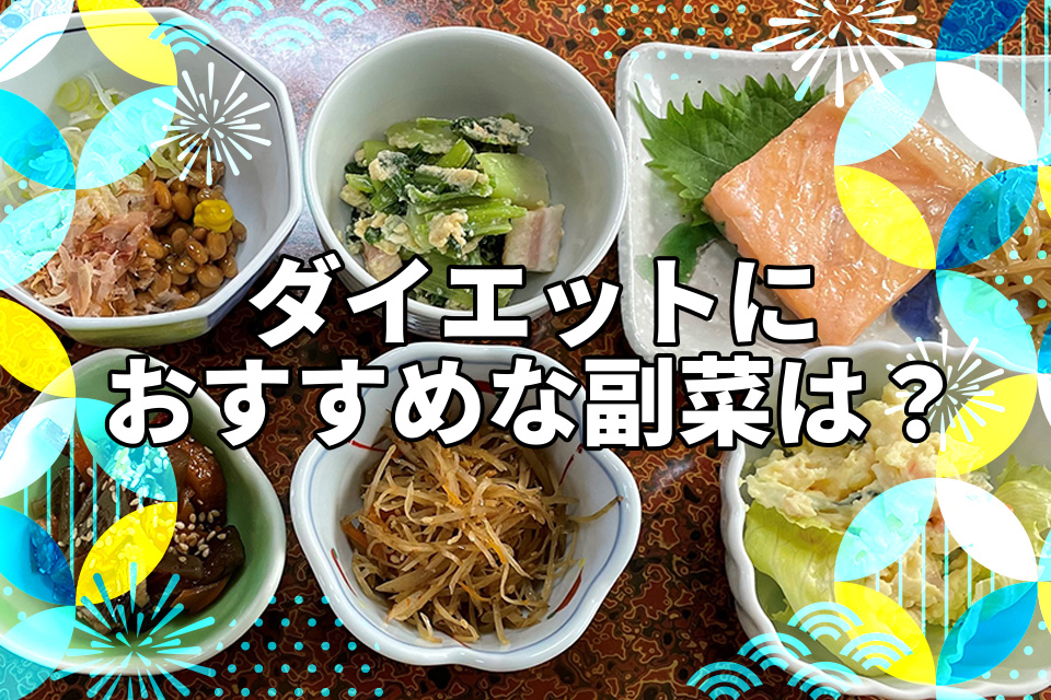 ダイエットにおすすめな副菜は？低カロリーで満足できるレシピも紹介