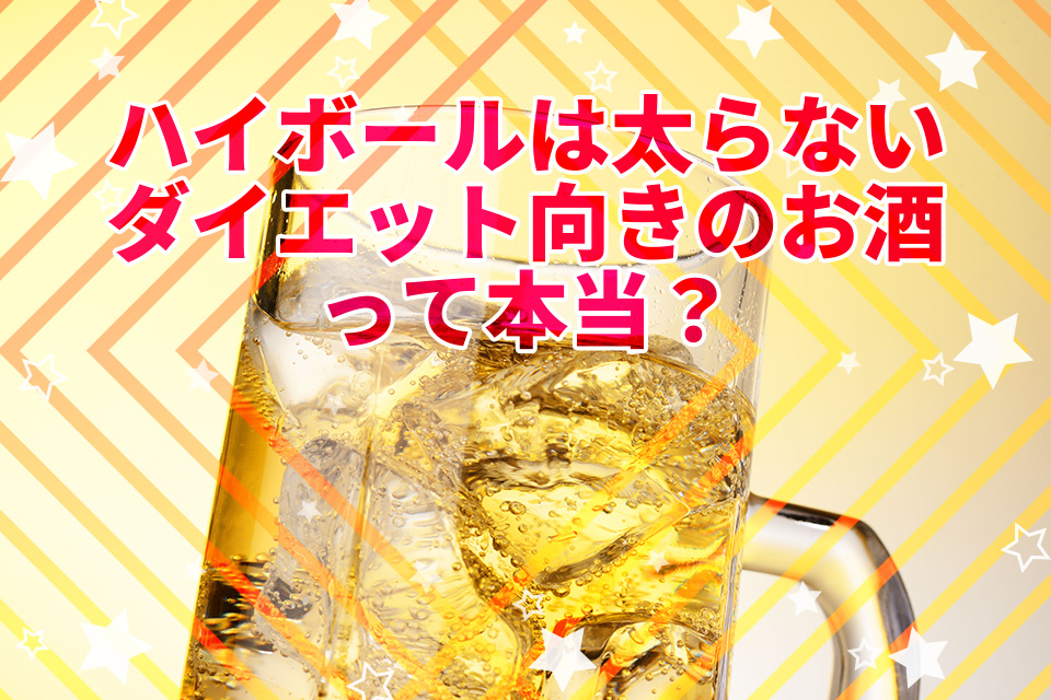 ハイボールは太らない・ダイエット向きのお酒って本当？事実を調査！