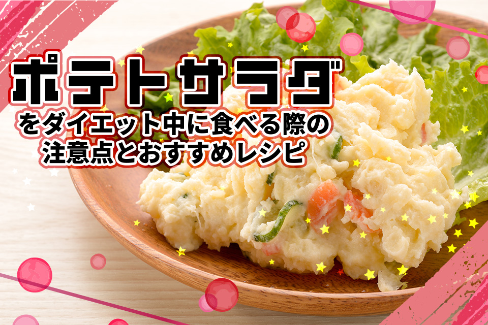 ポテトサラダをダイエット中に食べる際の注意点とおすすめレシピ