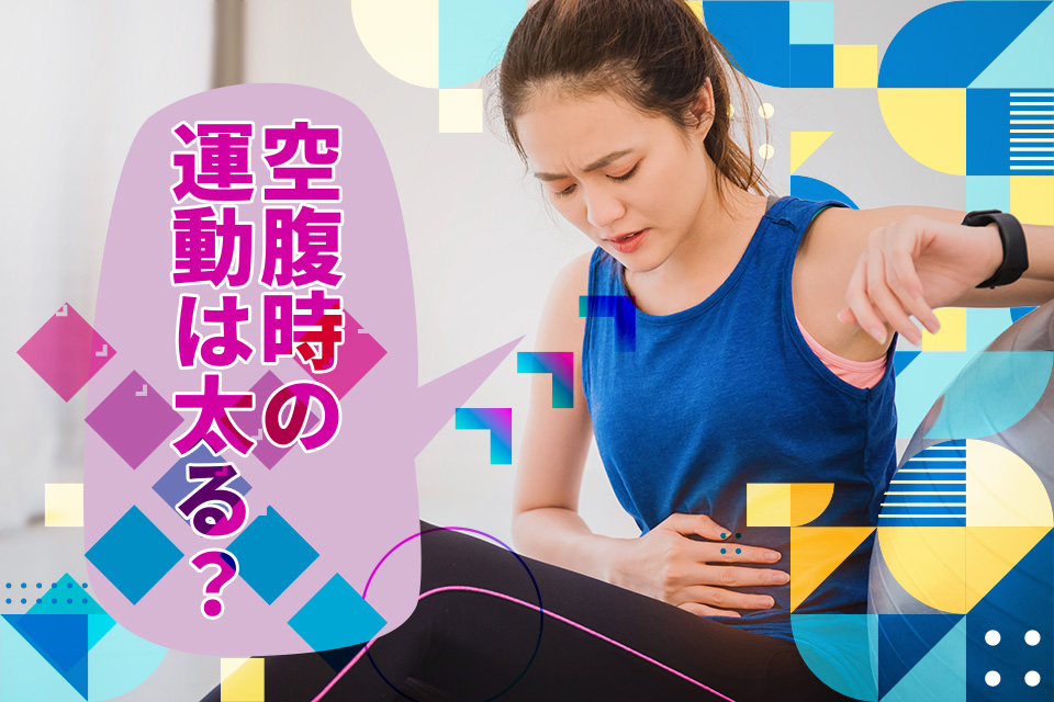 空腹時の運動は太る？痩せる？ダイエット中に気をつけたいポイントを解説