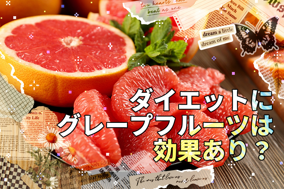 ダイエットにグレープフルーツは効果あり？タイミング・食べ方・注意点を解説