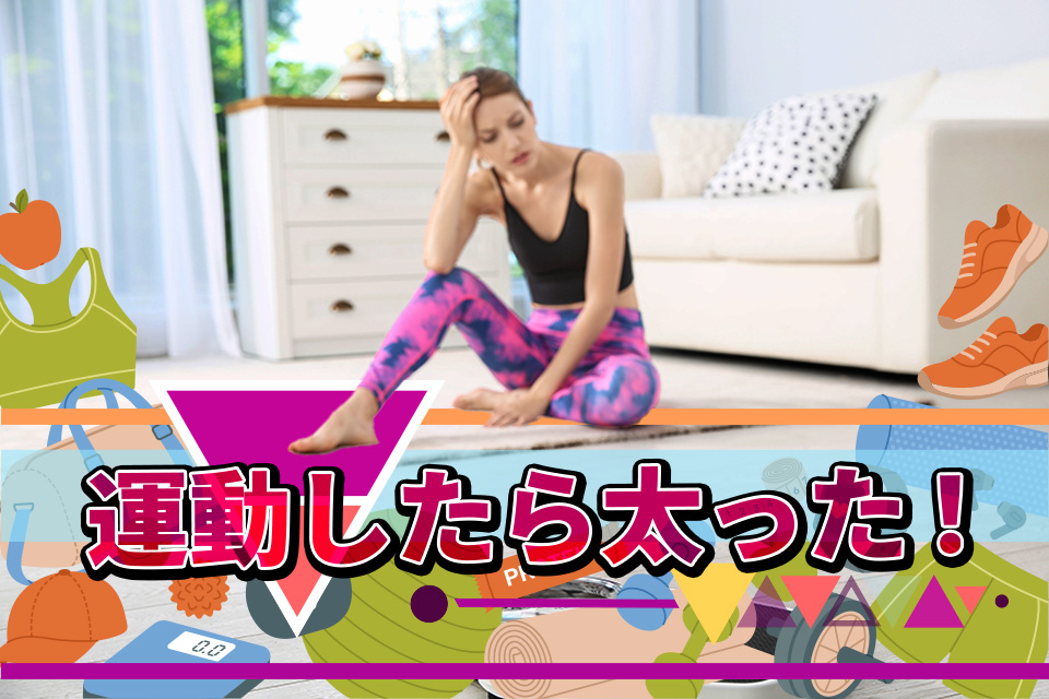 運動したら太った！よくあるパターンの原因と対策を解説します