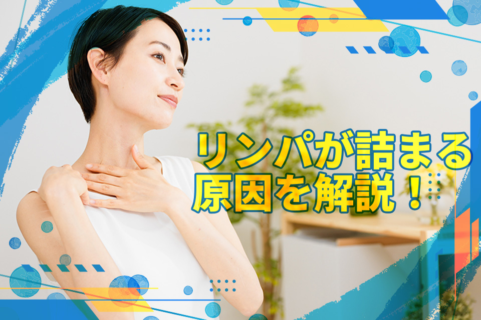 リンパが詰まる原因を解説！改善法や悩みを一掃するおすすめサロンも