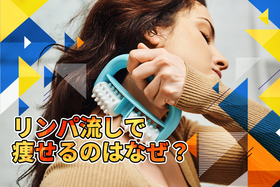 リンパ流しで痩せるのはなぜ？本当の効果と本気で変われる方法を解説