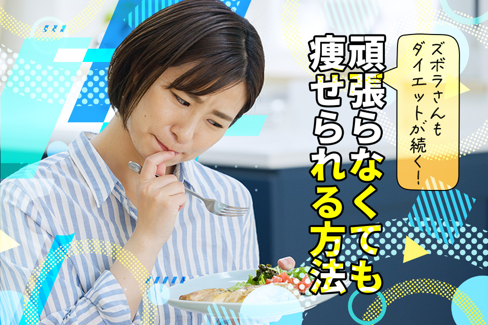 ズボラさんもダイエットが続く！頑張らなくても痩せられる方法を解説