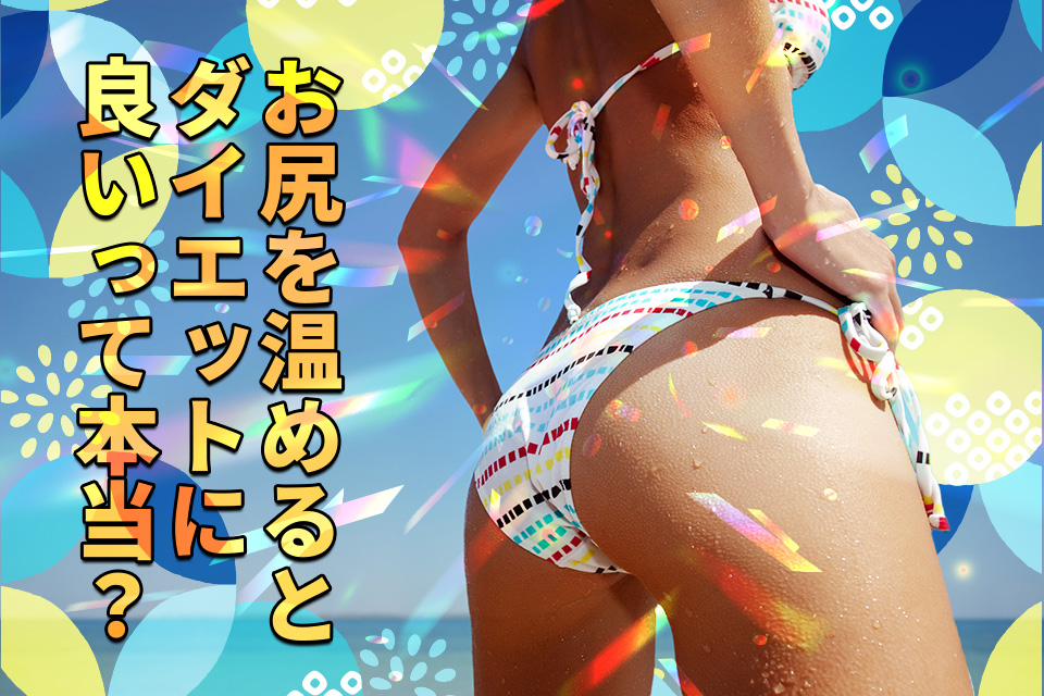 お尻を温めるとダイエットに良いって本当？効果・やり方を詳しく解説