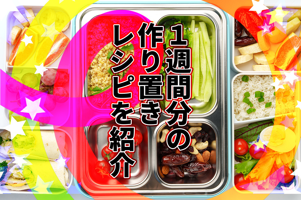 【つくおき】ダイエットにおすすめ！1週間分の作り置きレシピを紹介