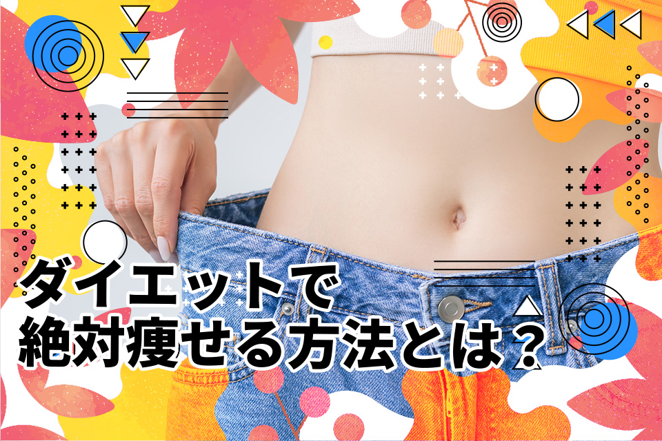 ダイエットで絶対痩せる方法とは？すぐ実践できる食事や運動法を解説