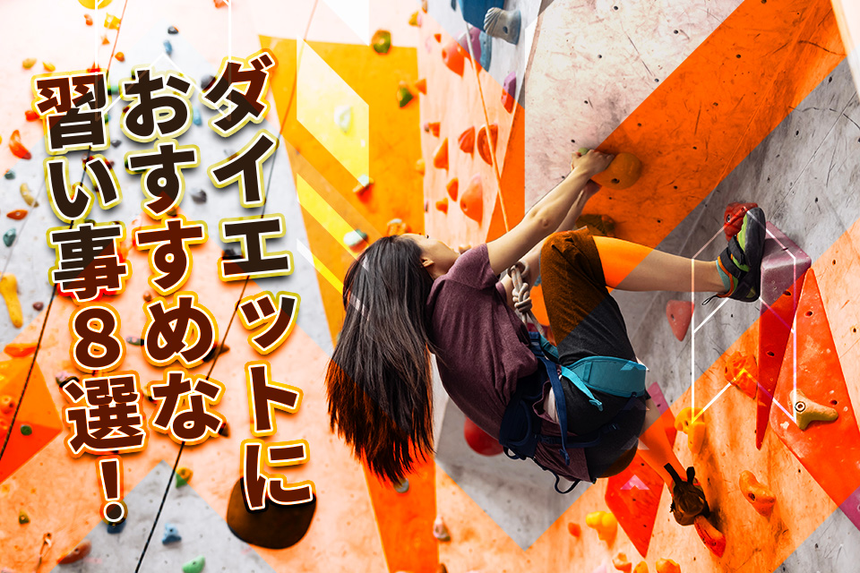 ダイエットにおすすめな習い事8選！趣味を作って楽しみながら痩せよう