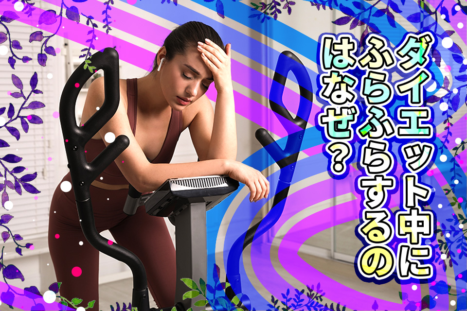 ダイエット中にふらふらするのはなぜ？原因と対策をわかりやすく解説