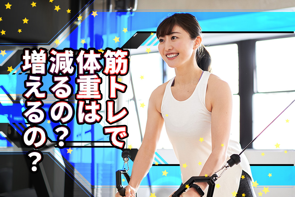 筋トレで体重は減るの？増えるの？ダイエットを成功させるコツを解説