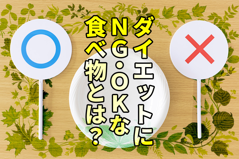 ダイエットにNG・OKな食べ物とは？無理なく痩せる食べ方のコツも