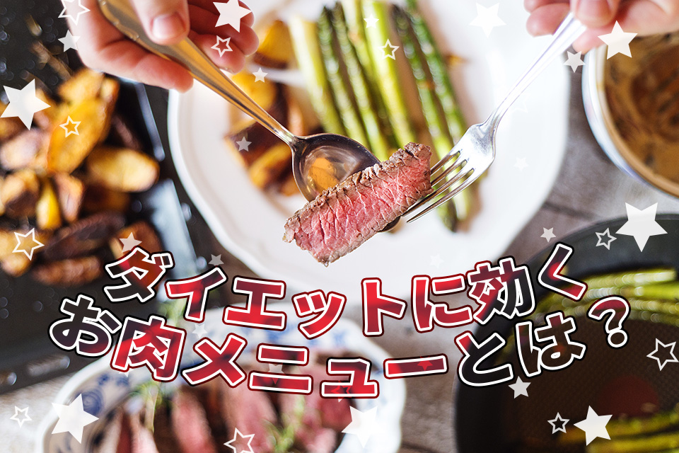 ダイエットに効くお肉メニューとは？簡単・満腹・おいしいレシピ5選