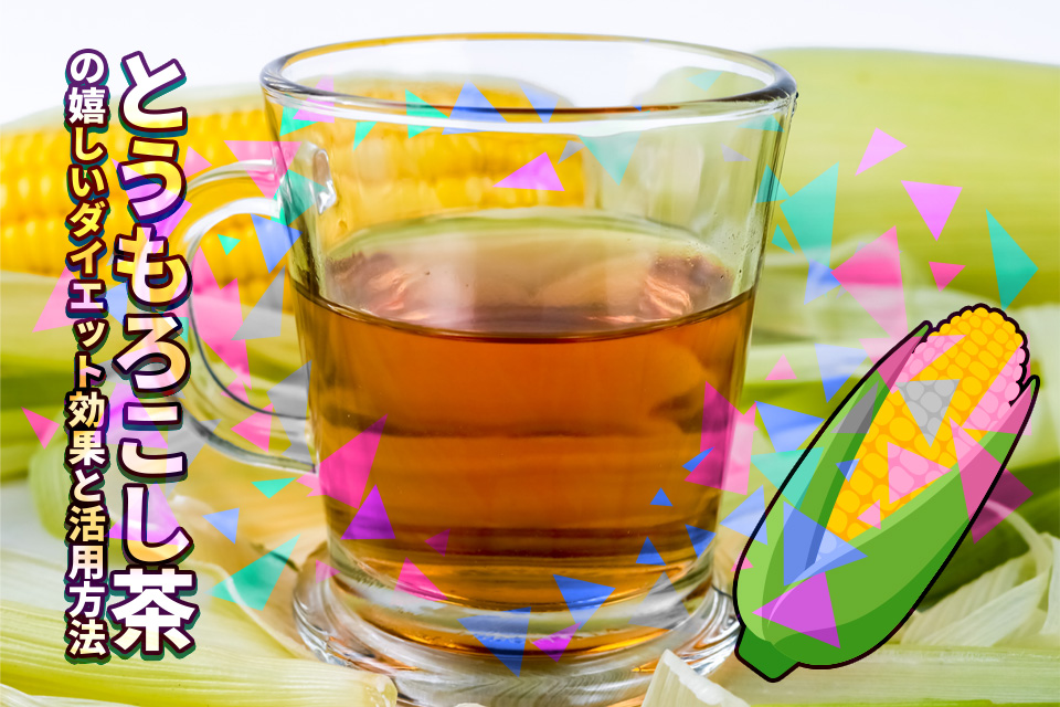 とうもろこし茶の嬉しいダイエット効果と活用方法