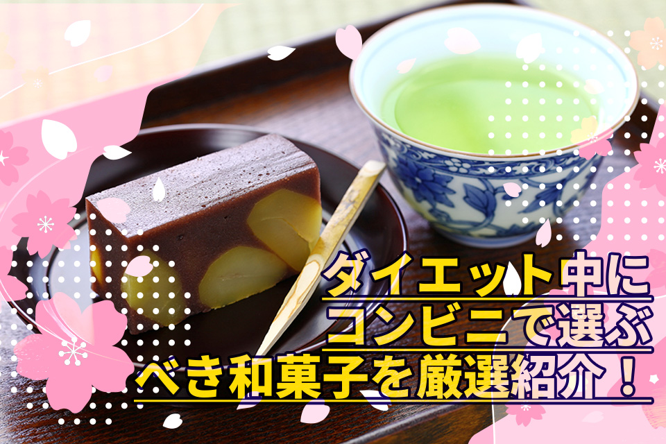 ダイエット中にコンビニで選ぶべき和菓子を厳選紹介！