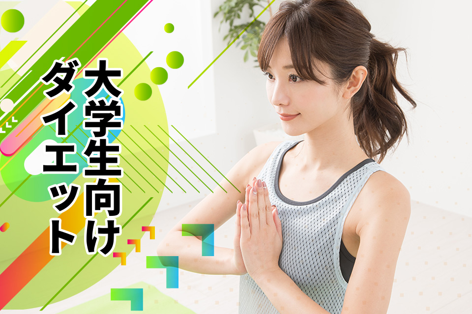 大学生向けダイエットを解説！無理なく理想のボディを叶える方法とは