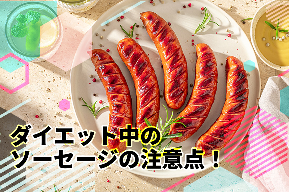 ダイエット中のソーセージの注意点！太りにくい選び方と調理のコツ