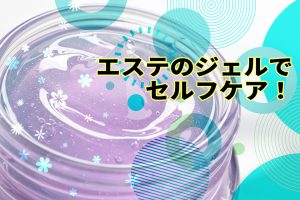 エステのジェルでセルフケア！選び方や目的別のおすすめ3選をご紹介