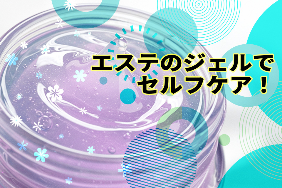 エステのジェルでセルフケア！選び方や目的別のおすすめ3選をご紹介