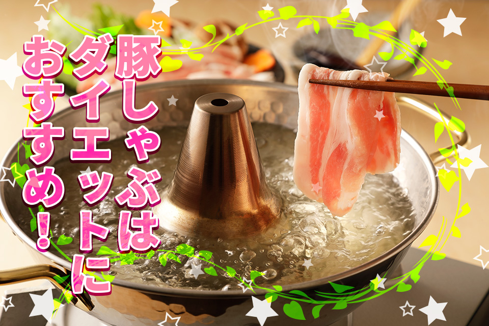 豚しゃぶはダイエットにおすすめ！注意点＆痩せる一押しレシピを紹介