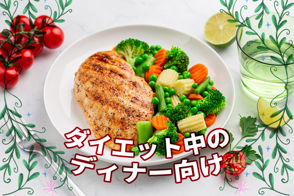 【ダイエット中のディナー向け】満腹・簡単・痩せる晩御飯レシピ3選