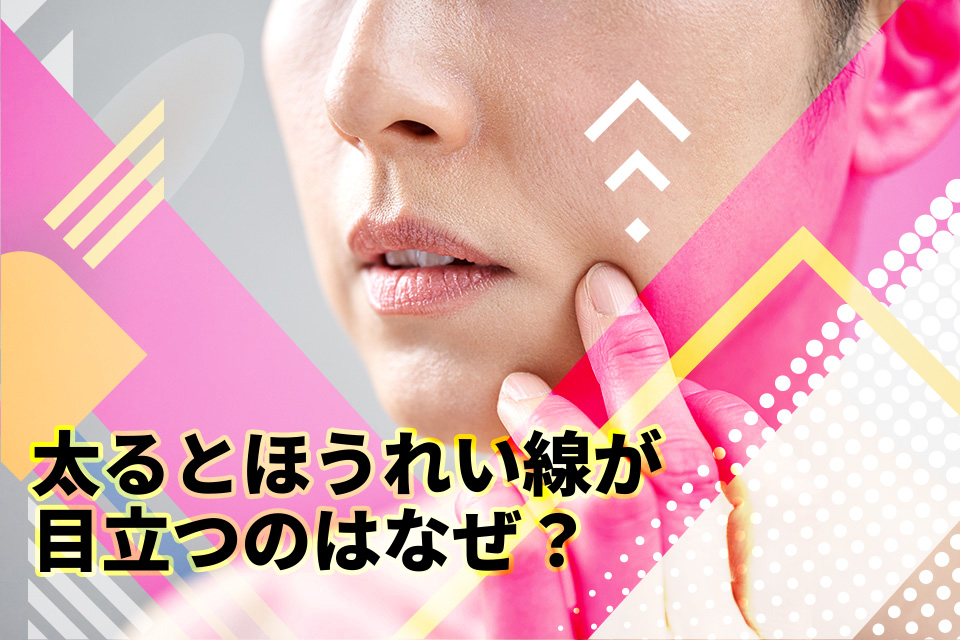 太るとほうれい線が目立つのはなぜ？原因・改善法・注意点を徹底解説