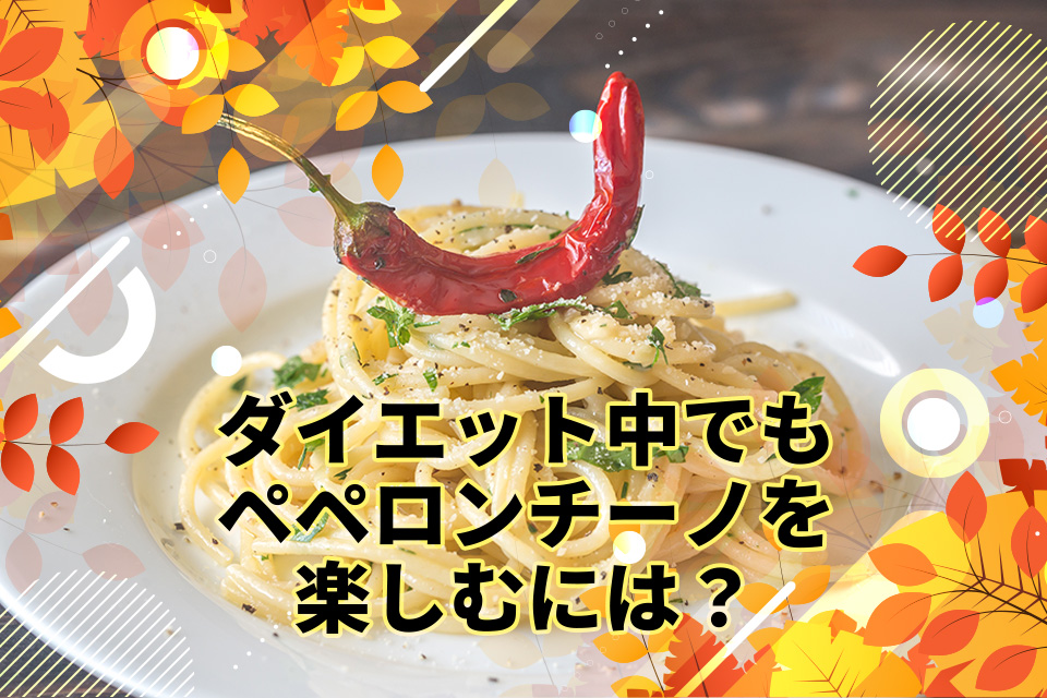 ダイエット中でもペペロンチーノを楽しむには？カロリー・糖質から食べ方まで解説