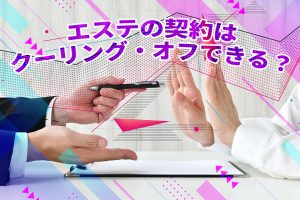 エステの契約はクーリング・オフできる？適用条件・やり方などを解説
