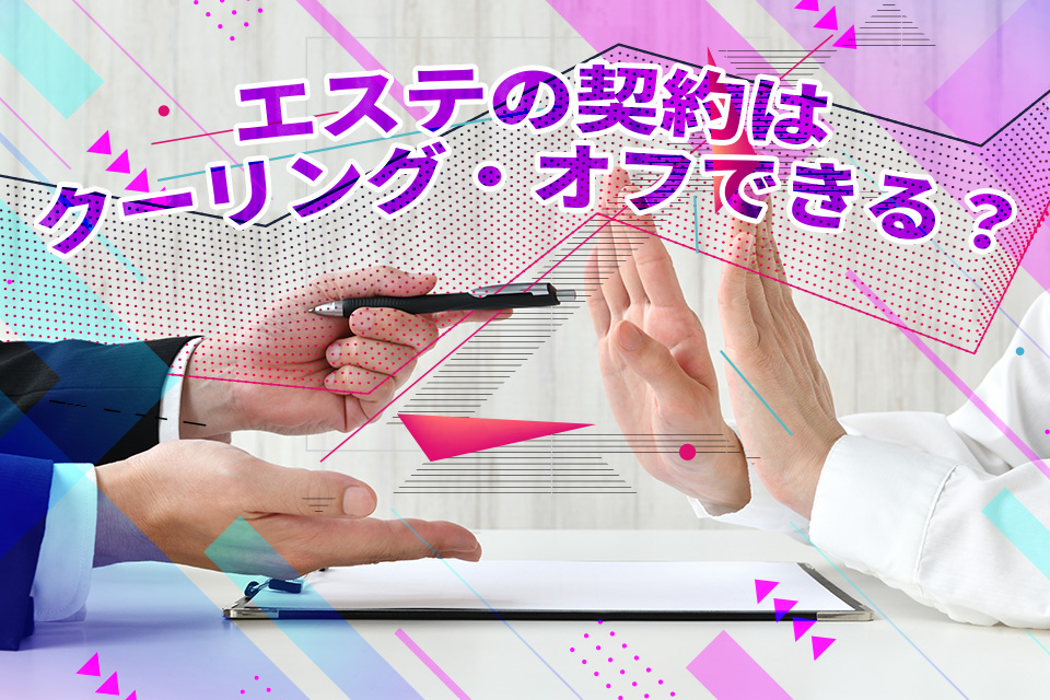 エステの契約はクーリング・オフできる？適用条件・やり方などを解説