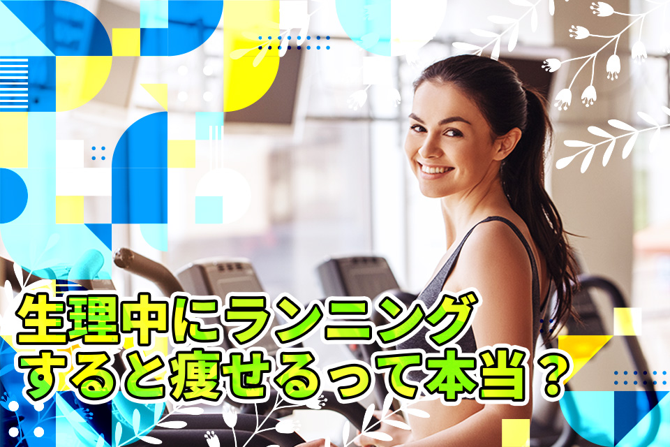 生理中にランニングすると痩せるって本当？気になるダイエット効果と注意点を解説