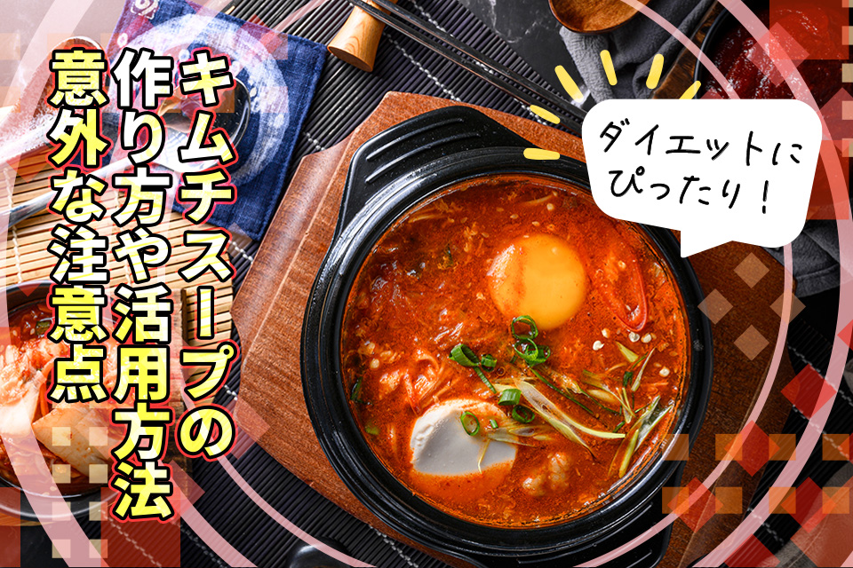 ダイエットにぴったり！キムチスープの作り方や活用方法・意外な注意点