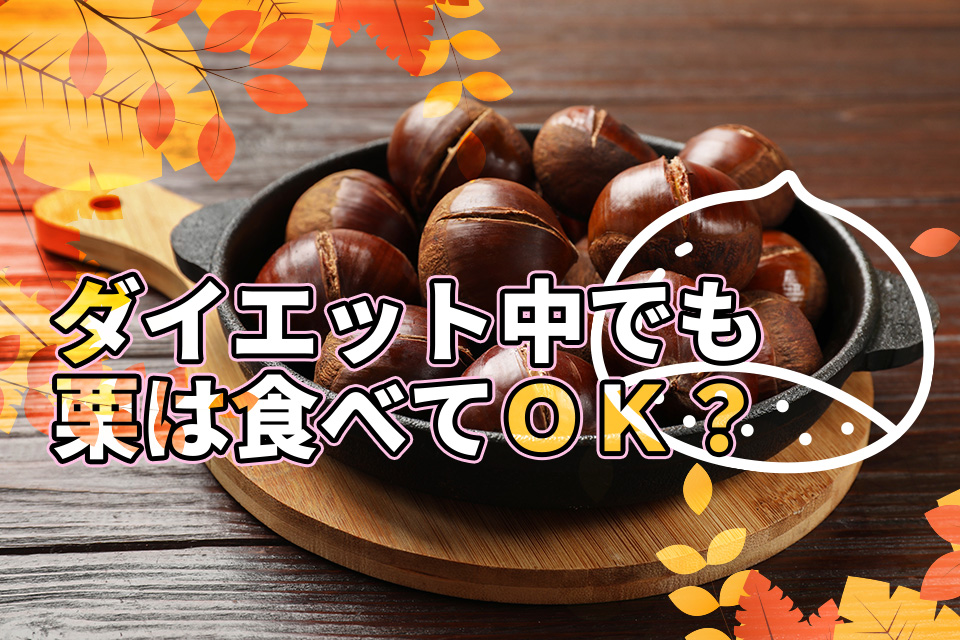 ダイエット中でも栗は食べてOK？やせたい人のための上手な食べ方を伝授
