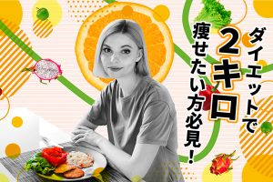 ダイエットで2キロ痩せたい方必見！減量法＆最速見た目が変わる方法