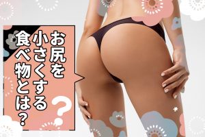 お尻を小さくする食べ物とは？食べ方や知っておきたい注意点も解説！