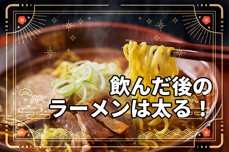 飲んだ後のラーメンは太る！理由とシメのラーメンを太りにくく食べるコツ
