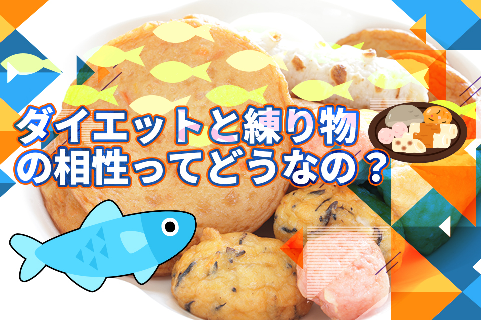 ダイエットと練り物の相性ってどうなの？選び方・注意点までやさしく解説